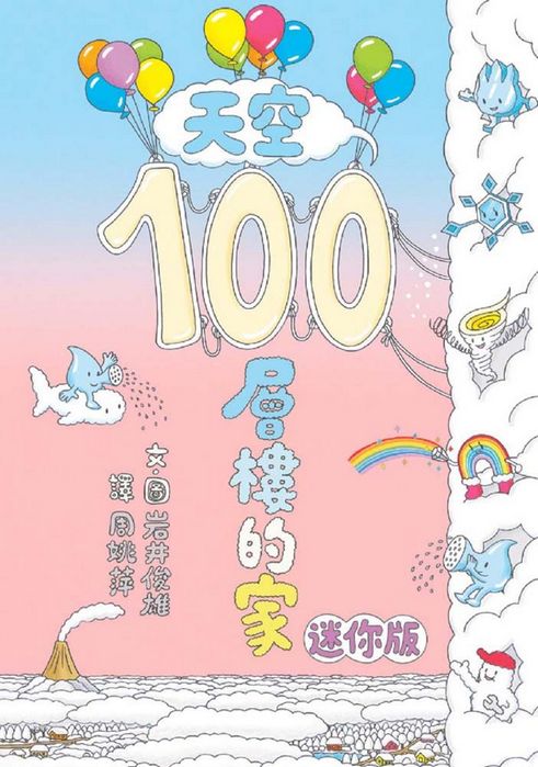 岩井俊雄奇妙繪本集：飛天遁地100層樓的家 迷你版(全套四本，加贈全角色著色本)